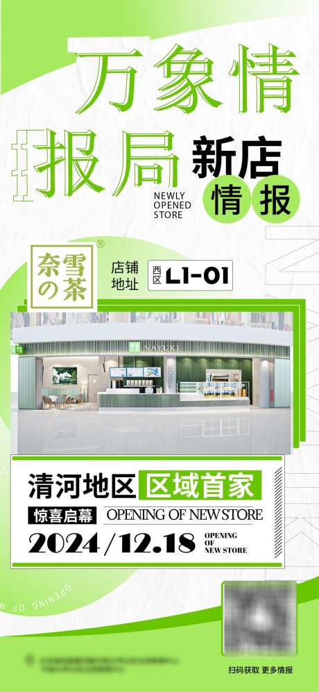 新店奶茶海报_源文件下载_AI格式_1125X2436像素-新店,情报,奶茶店,海报,万象,系列,奶茶,开业-作品编号:2024111915346176-志设-zs9.com