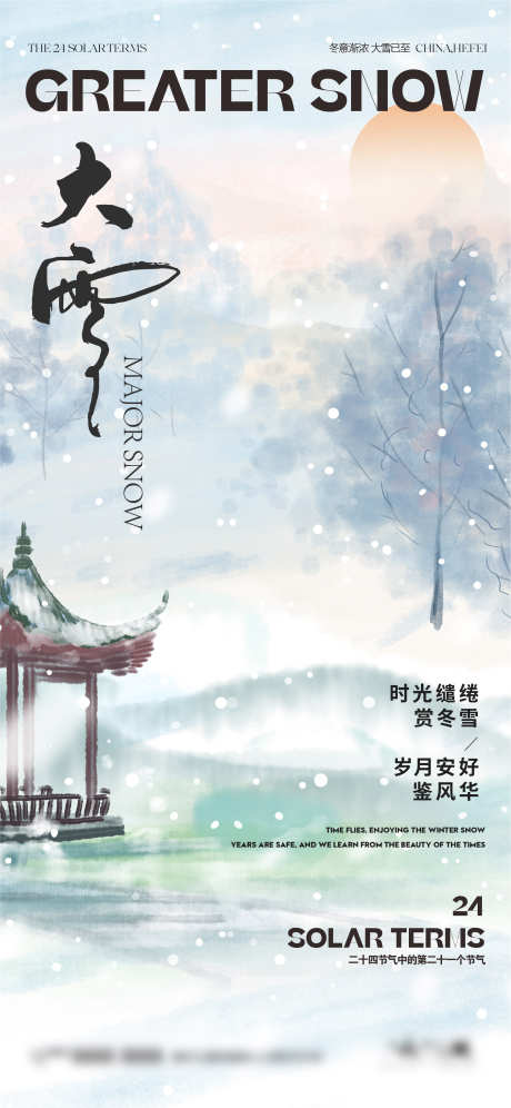 大雪节气海报_源文件下载_22,23格式_2345X5076像素-浪漫,唯美,梅花-作品编号:2024111911483402-志设-zs9.com