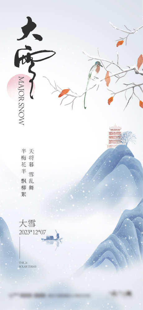 大雪节气海报_源文件下载_2345X5075像素-节气,海报,大雪,雪景,中国风,插画,树叶-作品编号:2024111913071520-志设-zs9.com