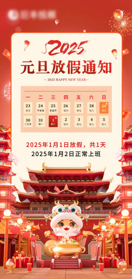 2025元旦放假_源文件下载_PSD格式_1199X2538像素-春节,蛇年,放假,通知,元旦,假期,日期,新年-作品编号:2024112014046969-志设-zs9.com