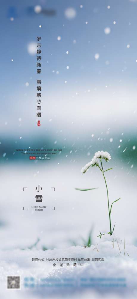 节气小雪海报_源文件下载_CDR格式_1268X2756像素-节气,海报,创意,小雪,地产,雪景,冬天,冬季-作品编号:2024112015459211-志设-zs9.com