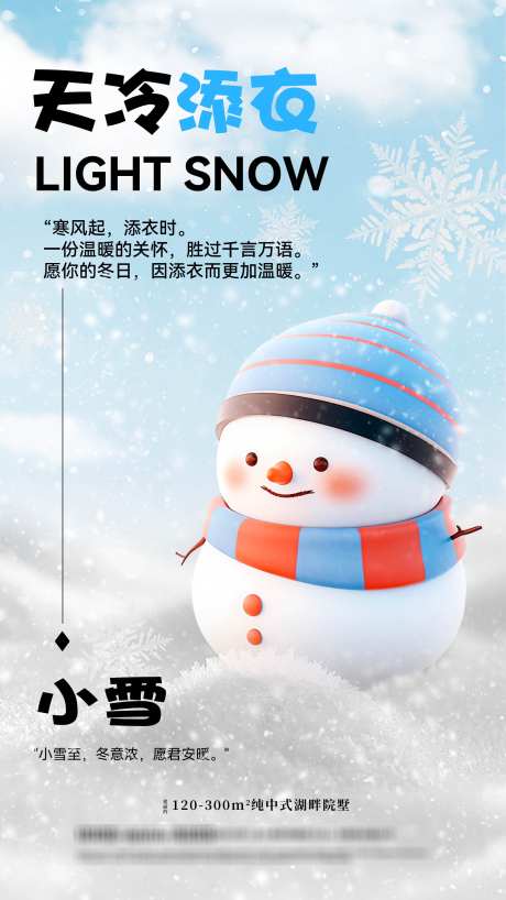 小雪地产海报_源文件下载_PSD格式_2160X3840像素-冬天,地产,传统,节气,小雪,雪人,雪景,插画-作品编号:2024112108473802-志设-zs9.com