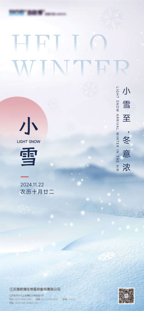 二十四节气小雪_源文件下载_22格式_2344X5076像素-科技,蓝色,小雪-作品编号:2024112113192512-志设-zs9.com