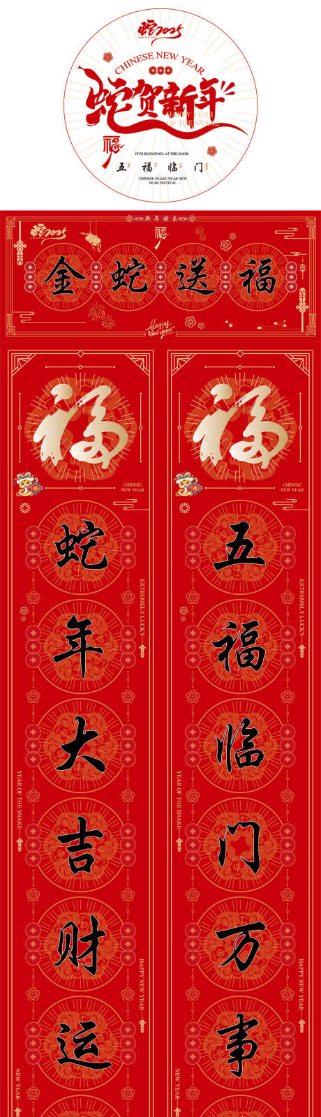 红色窗花及对联条幅春联_源文件下载_AI格式_879X6432像素-祝福,条幅,春节,节日,春联,对联,透明,窗花,蛇年,福气,黑色,金色,毛笔字,红色,物料,线下-作品编号:2024112208498480-志设-zs9.com