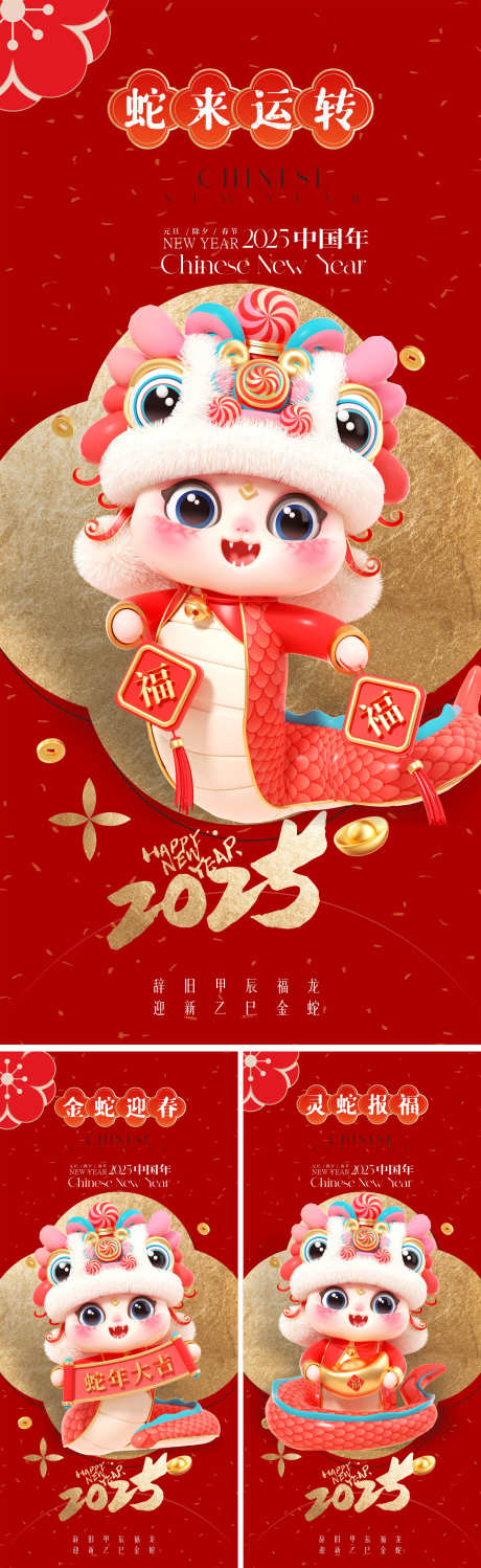 2025蛇年系列海报_源文件下载_30格式_1769X5760像素-元旦,海报,新年-作品编号:2024112110337969-志设-zs9.com