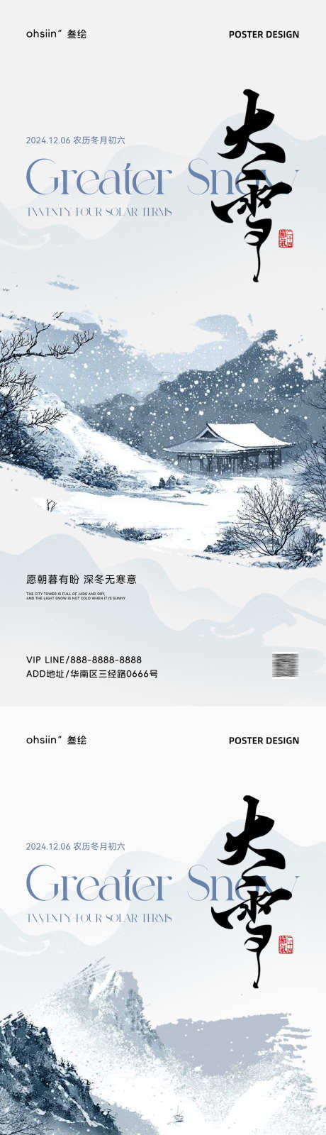 大雪节气海报_源文件下载_PSD格式_1181X5112像素-营销,宣传,海报,朋友圈,品牌,农历,新中式,中式,小雪,冬季,冬天,冬至,立冬,二十四节气,大雪-作品编号:2024112217129762-志设-zs9.com