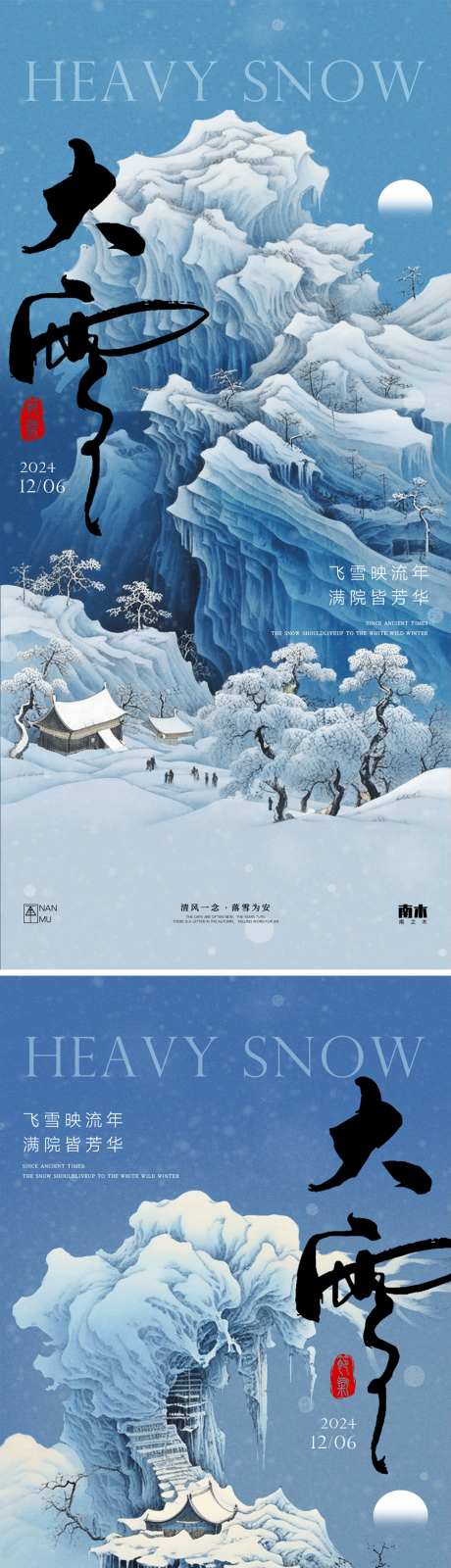 大雪新中式海报_源文件下载_PSD格式_900X3882像素-中式,插画,大雪,创意,冬天,意境,节气,房地产,系列,海报-作品编号:2024112510317055-志设-zs9.com