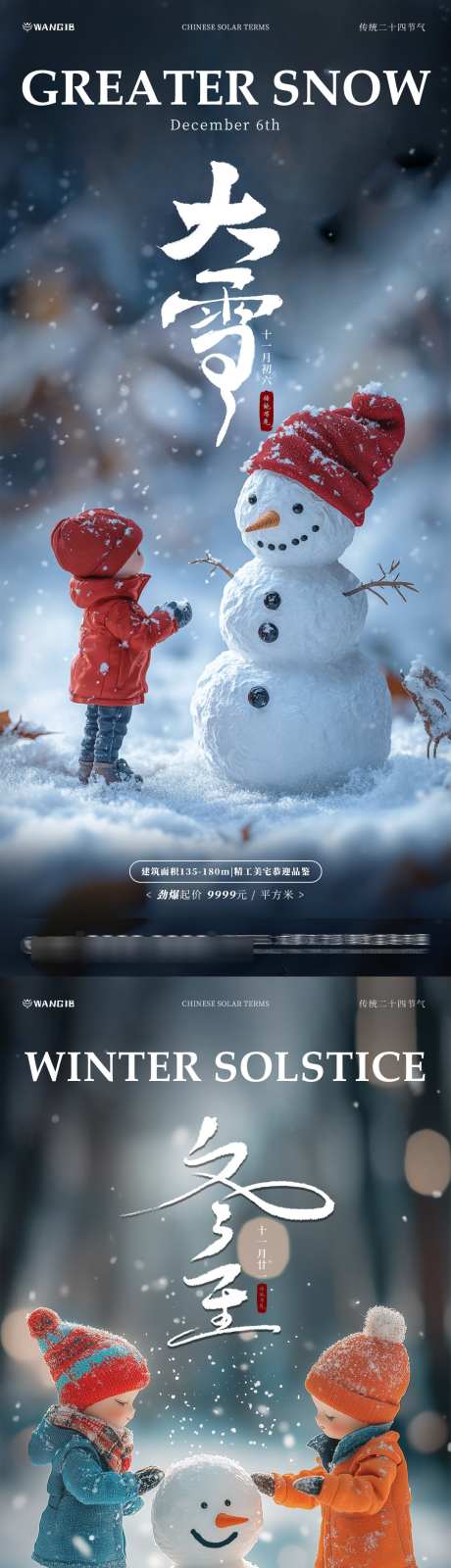 大雪冬至微缩海报_源文件下载_PSD格式_1080X4680像素-系列,雪人,风景,冬天,微缩,意境,冬至,大雪,节气,房地产,海报-作品编号:2024112510016698-志设-zs9.com