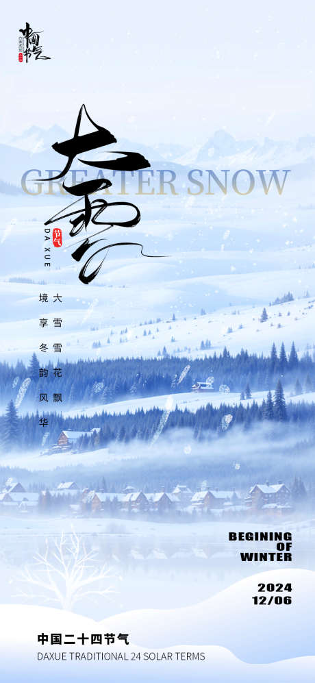 大雪小雪节气海报_源文件下载_PSD格式_1080X2340像素-冬天,节气,海报,意境,雪花,雪景,雪地,大雪-作品编号:2024112515357524-志设-zs9.com