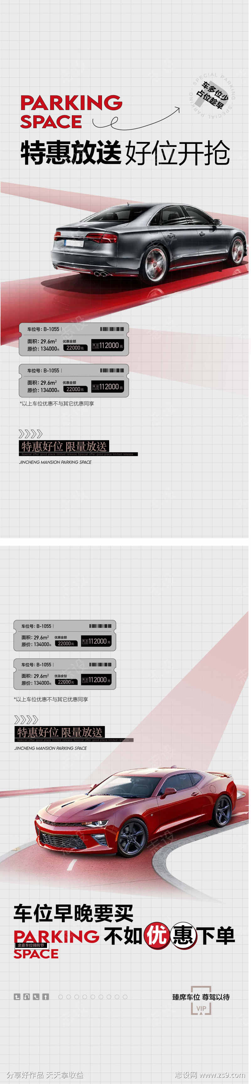 特惠放送好位开抢车位开售海报