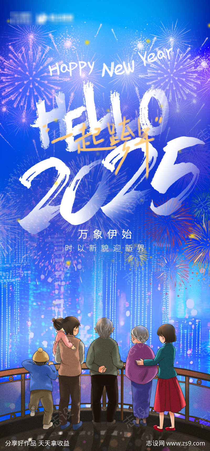 2025年元旦跨年海报