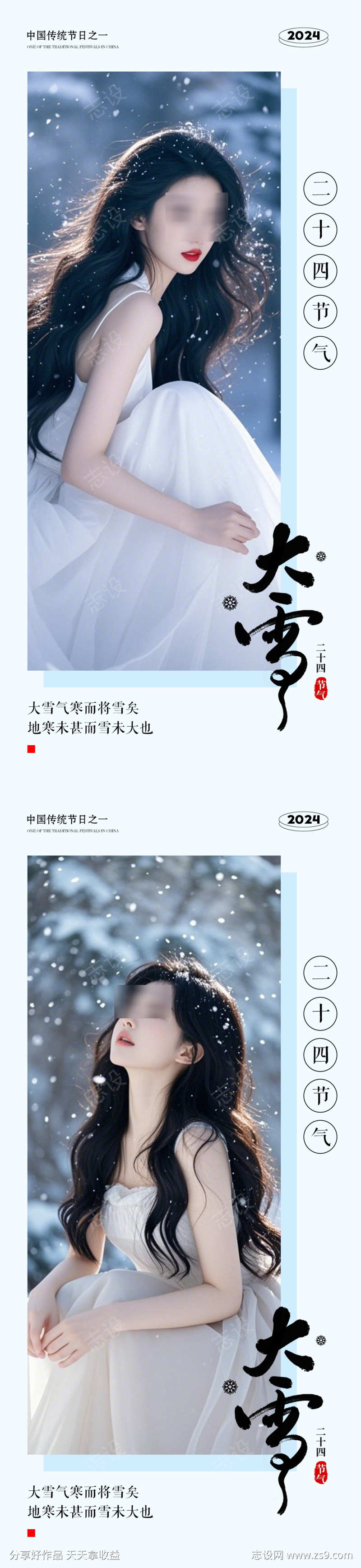 大雪二十四节气海报