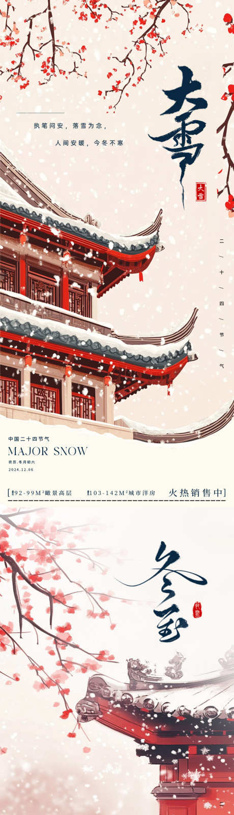 大雪冬至古风海报_源文件下载_PSD格式_1080X4680像素-冬天,梅花,红墙,雪花,插画,意境,大雪,冬至,地产,节气,海报-作品编号:2024112614371055-志设-zs9.com