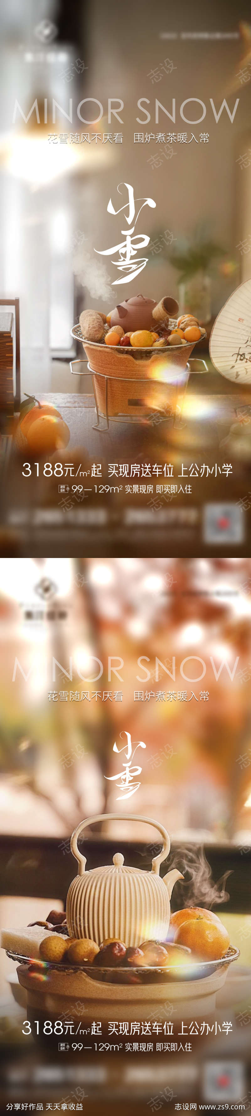 地产小雪微信海报