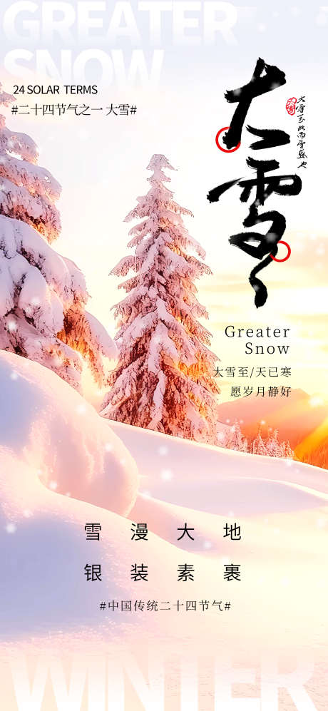 二十四节气大雪海报_源文件下载_PSD格式_2362X5118像素-节气,海报,小雪,冬至,冬天,二十四节气,大雪-作品编号:2024112617203459-志设-zs9.com