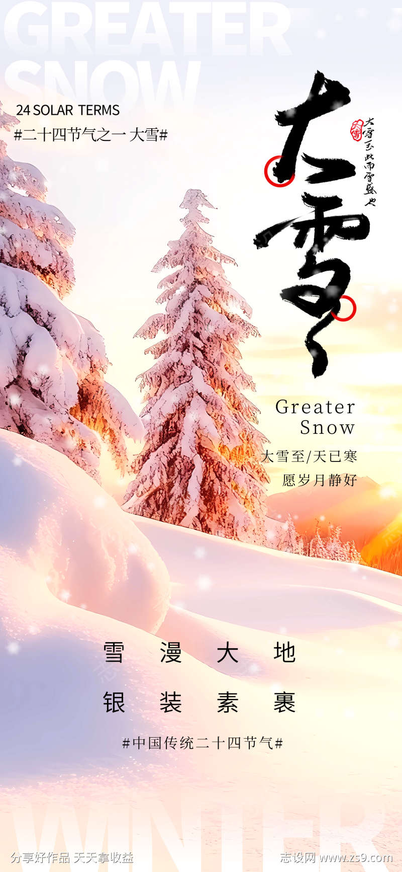 二十四节气大雪海报