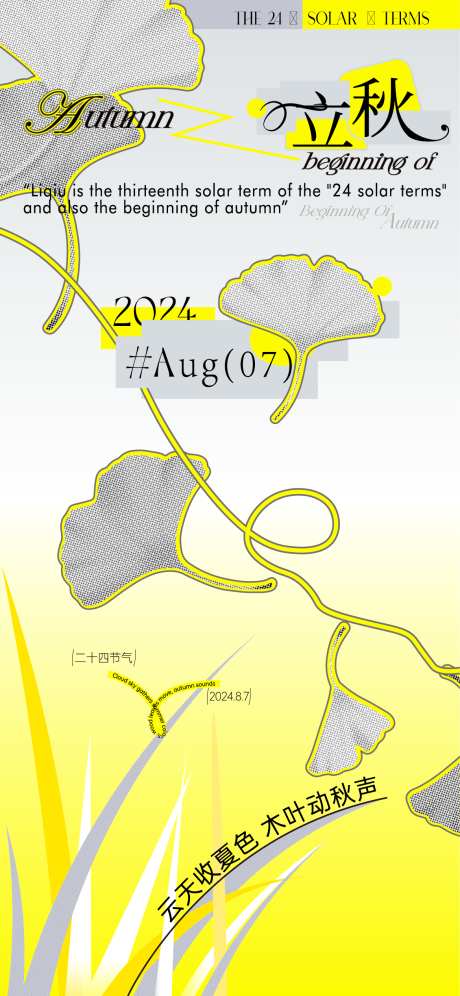 二十四节气立秋海报设计_源文件下载_22格式_1169X2530像素-银杏,叶子,银杏叶-作品编号:2024112708437565-志设-zs9.com