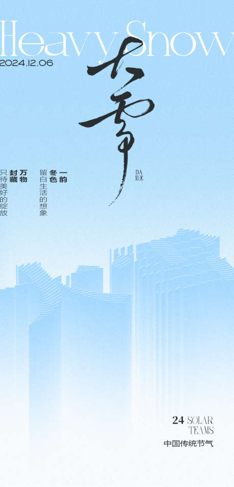 大雪节气海报_源文件下载_PSD格式_1200X2500像素-创意,海报,简约,节气,大雪,冬天,冬季-作品编号:2024112617151497-志设-zs9.com