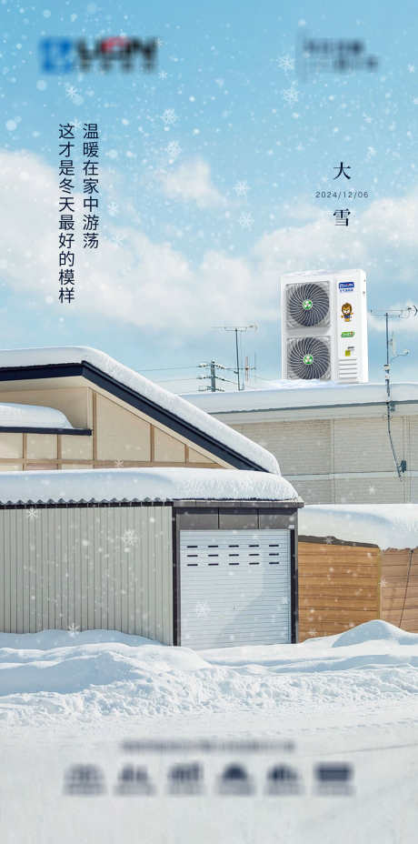 大雪节气海报_源文件下载_PSD格式_1575X3177像素-刷屏稿,朋友圈,空调,热泵,空气能,屋顶,冬季,海报,节气,立冬,冬至,小雪,大雪-作品编号:2024112815283522-志设-zs9.com