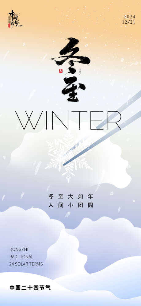 冬至地产节气海报_源文件下载_23格式_1080X2340像素-寒露,冬天,雪花-作品编号:2024112810059147-志设-zs9.com