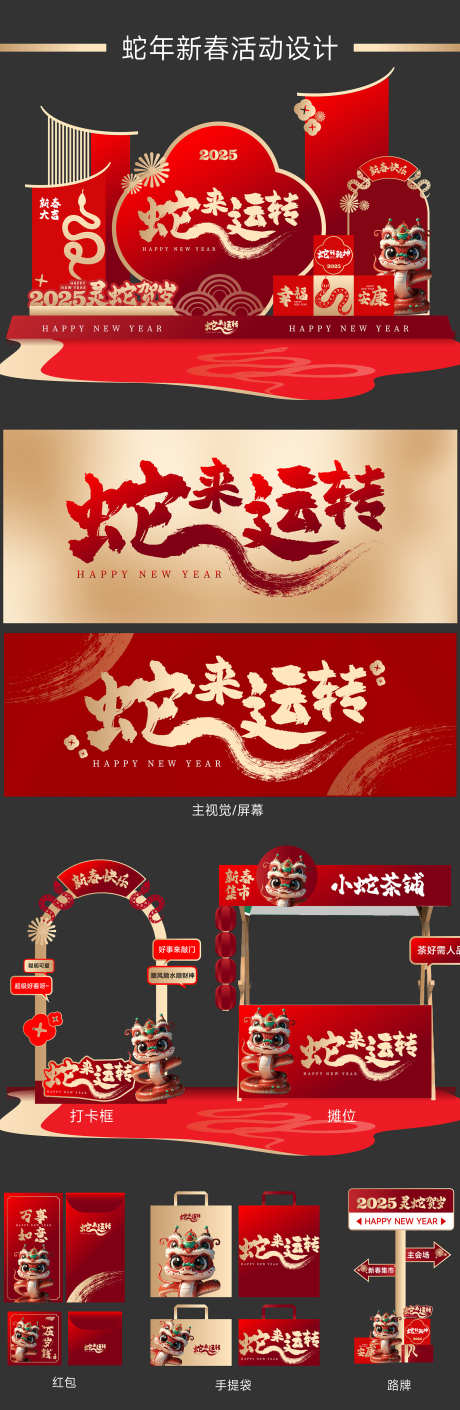 蛇年美陈物料_源文件下载_1806X5537像素-元旦,新春,打卡,堆头,摊位,蛇年,布景,展示,美陈-作品编号:2024112916186674-志设-zs9.com