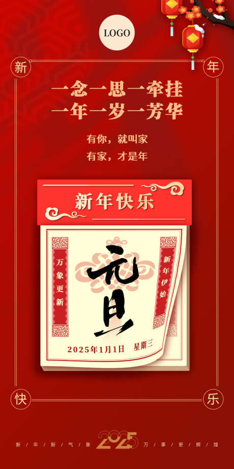 2025新年元旦_源文件下载_PSD格式_1181X2362像素-蛇年,新年快乐,万象更新,新年,传统,节日,海报,元旦-作品编号:2024113014112926-志设-zs9.com