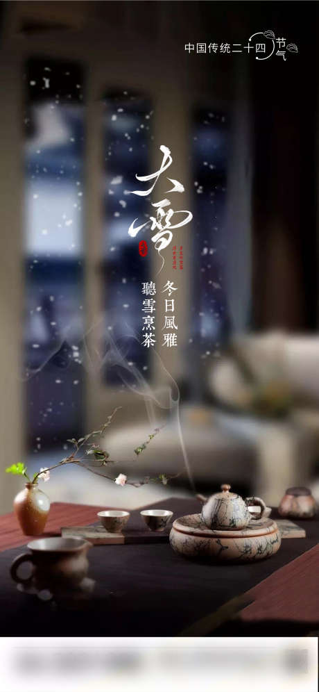 大雪节气海报_源文件下载_PSD格式_1848X4001像素-海报,地产,创意,节气,大雪-作品编号:2024112913089202-志设-zs9.com