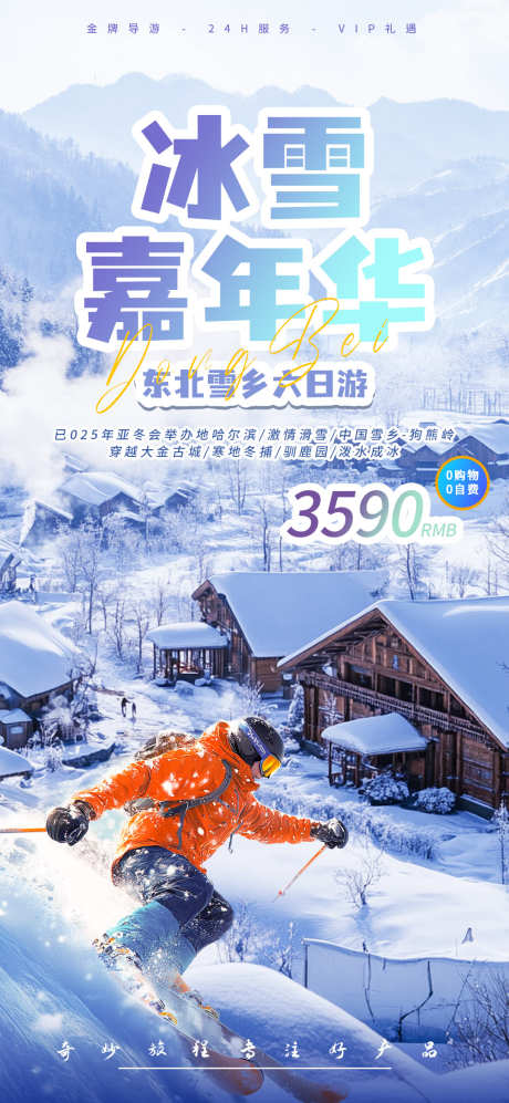 东北冰雪嘉年华旅游海报_源文件下载_PSD格式_1080X2340像素-哈尔滨,冬季,雪乡,滑雪,冰雪,嘉年华,东北,旅游,海报,风景-作品编号:2024120113435513-志设-zs9.com