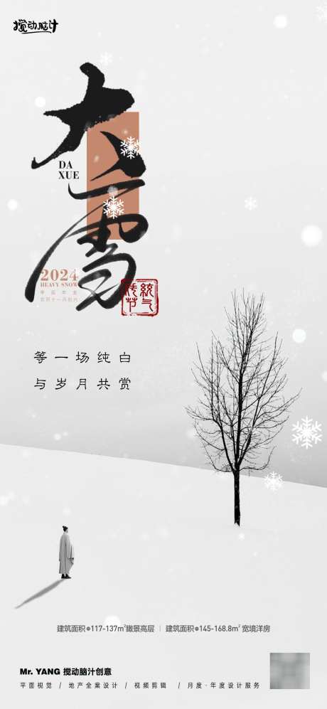 大雪节气海报_源文件下载_PSD格式_1169X2533像素-雪花,简约,留白,毛笔字,小雪,寒冷,中式,大雪-作品编号:2024120310341155-志设-zs9.com