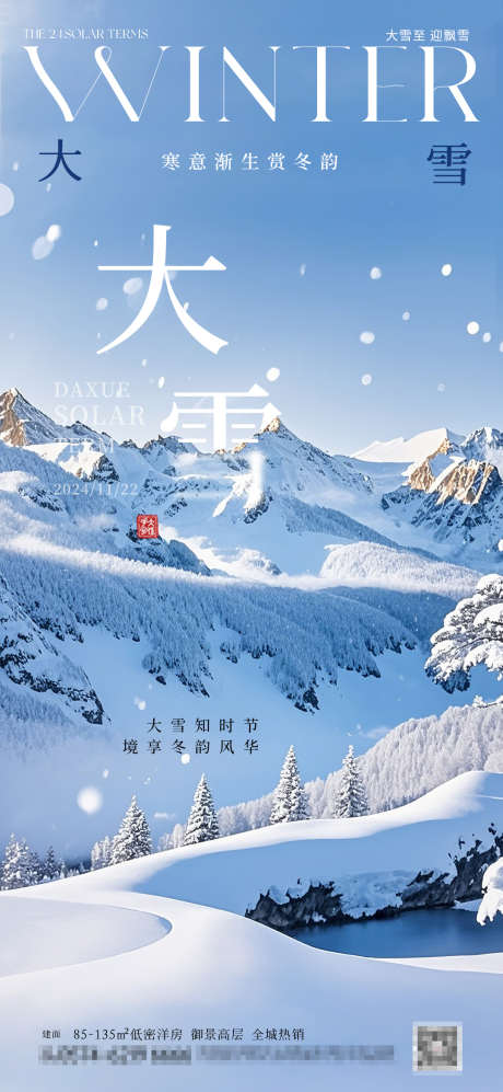 大雪节气海报_源文件下载_PSD格式_1080X2340像素-积雪,山脉,雪景-作品编号:2024120409399101-志设-zs9.com