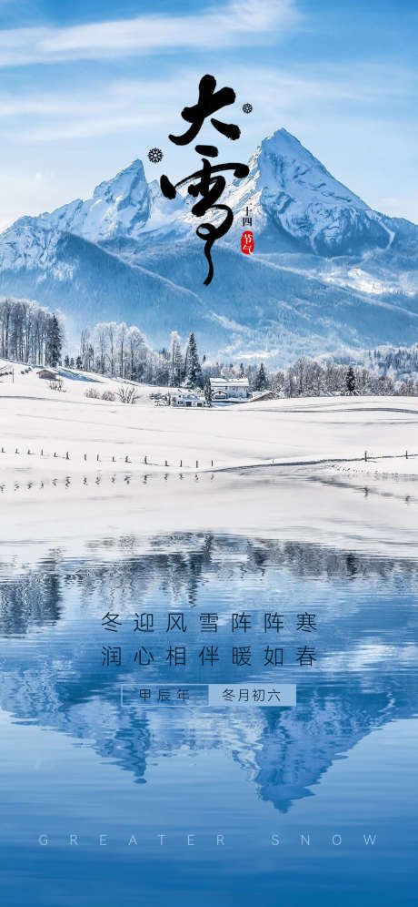 大雪节气海报_源文件下载_AI格式_1125X2436像素-冬季,节气,海报-作品编号:2024120410449969-志设-zs9.com