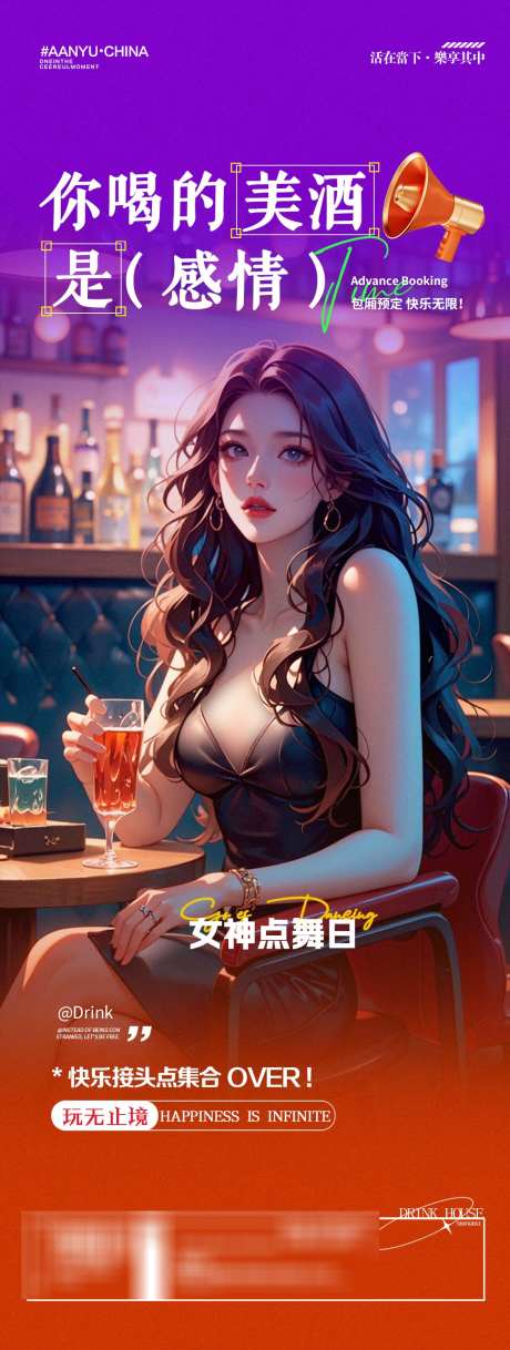 酒吧夜店小酒馆美女邀约海报_源文件下载_PSD格式_1125X2980像素-鸡尾酒,红酒,邀约-作品编号:2024120411036860-志设-zs9.com