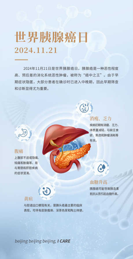 世界胰腺癌日_源文件下载_PSD格式_1080X2100像素-胰腺,健康,胰腺癌-作品编号:2024120414186434-志设-zs9.com