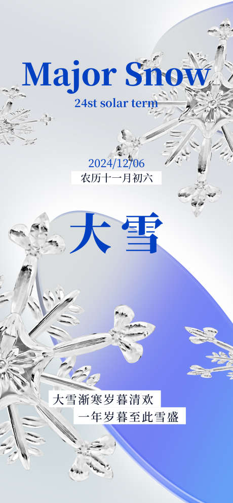 地产节气之大雪_源文件下载_PSD格式_1260X2720像素-摄影,大雪,24节气,节气,插画,刷屏,地产-作品编号:2024120516376532-志设-zs9.com