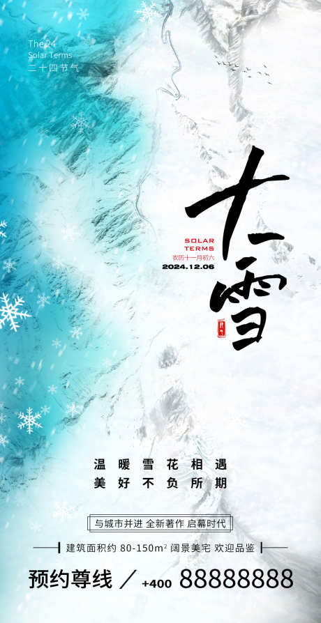 大雪节气海报_源文件下载_PSD格式_1080X2100像素-冬天,创意,大雪-作品编号:2024120614588152-志设-zs9.com