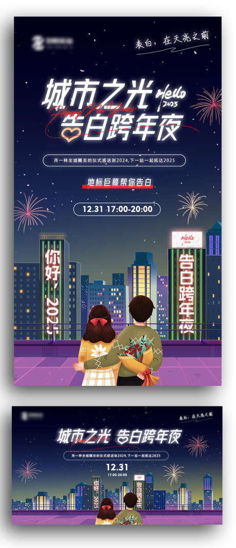 2025告白跨年夜海报_源文件下载_23格式_1080X2508像素-主画面,活动,城市之光-作品编号:2024120808532775-志设-zs9.com