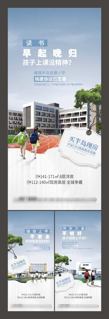 学区系列稿_源文件下载_1494X4367像素-海报,系列,学校,学区,地产,加推,人物,户型-作品编号:2024120817101243-志设-zs9.com