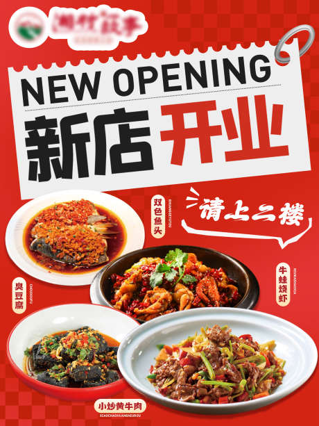 餐饮新店开业海报_源文件下载_23格式_1200X1600像素-美食,优惠,开业-作品编号:2024121010113756-志设-zs9.com