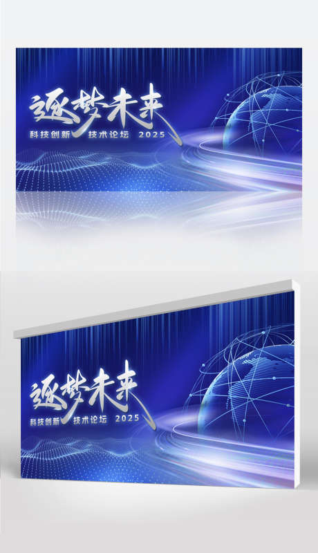 逐梦未来科技创新地球国际论坛会议ai智能_源文件下载_PSD格式_5906X3328像素-数字化,ai智能,国际-作品编号:2024121013468521-志设-zs9.com