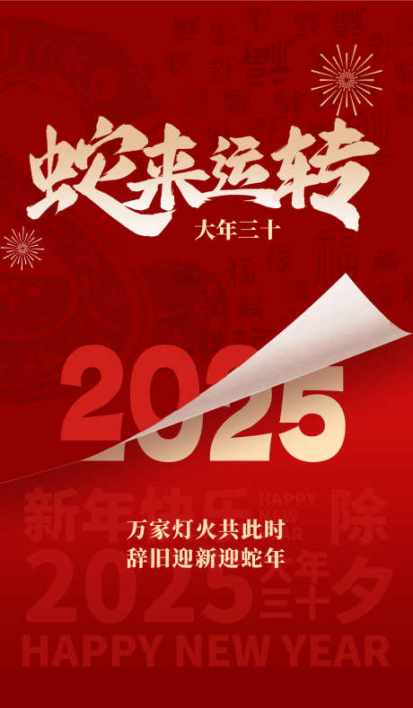 2025蛇年海报_源文件下载_23格式_3500X6000像素-小年,元旦,新年-作品编号:2024121115109890-志设-zs9.com