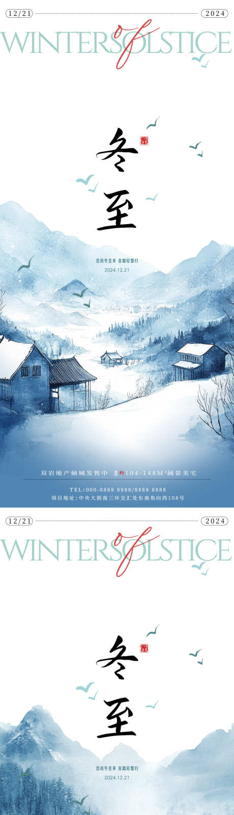 冬至节气系列海报_源文件下载_23格式_1080X4680像素-风景,雪景,中式-作品编号:2024121313124676-志设-zs9.com