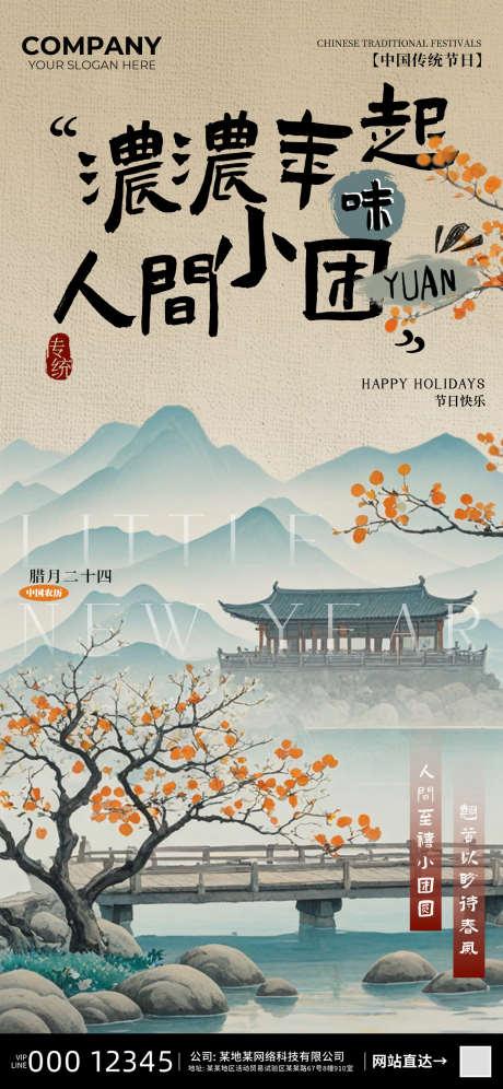 小年节日海报_源文件下载_23格式_1242X2688像素-海报,节日,传统-作品编号:2024121413024273-志设-zs9.com