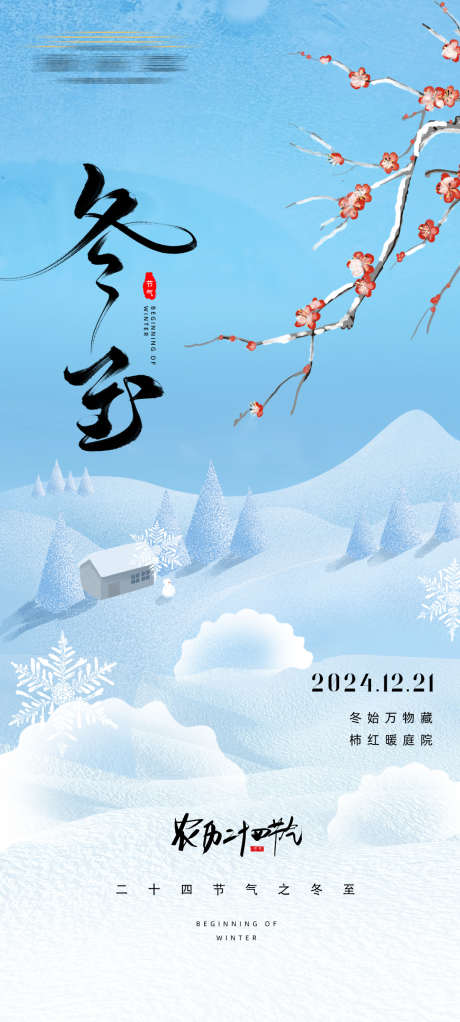 冬至节气海报_源文件下载_PSD格式_1080X2400像素-立冬,小雪,大雪,海报,节气,冬至-作品编号:2024121411492502-志设-zs9.com