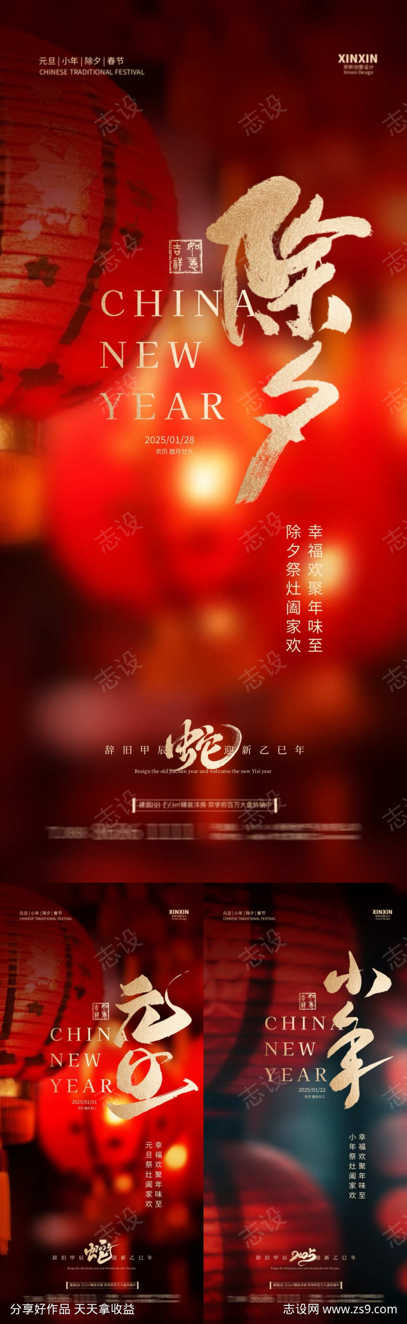 2025蛇年元旦除夕小年海报