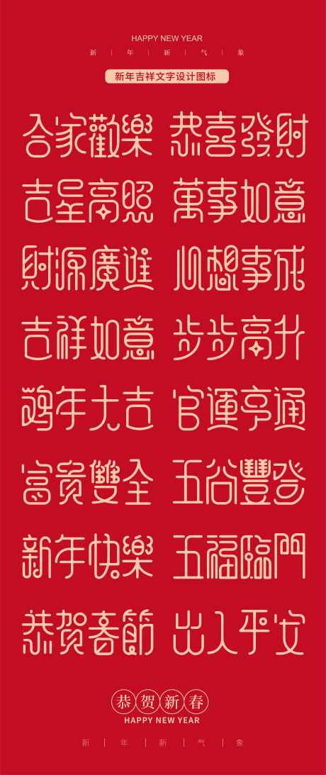 新年春节吉祥字体设计图标文字_源文件下载_201格式_4945X11750像素-图标,吉祥,春节-作品编号:2024121708445226-志设-zs9.com