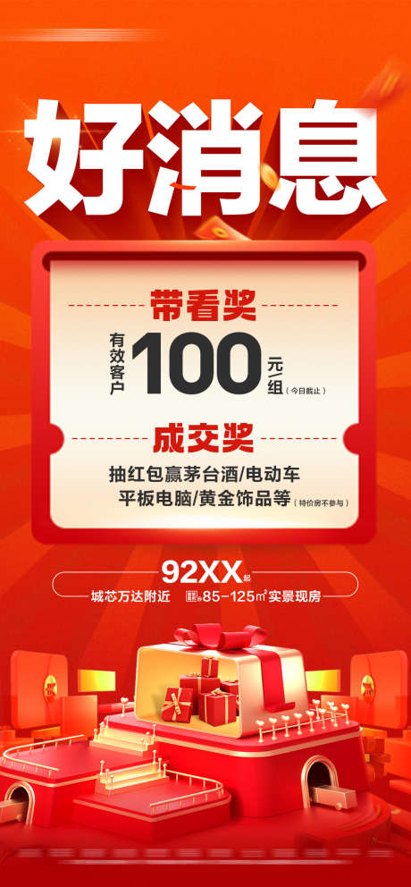 地产带看成交奖活动大字报_源文件下载_PSD,AI格式_1125X2426像素-经纪人,活动,抽奖-作品编号:2024121613041861-志设-zs9.com