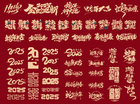 蛇年祝福语2025年_源文件下载_2307X1719像素-中国,素材,蛇年,元素,毛笔字,2025年,祝福语-作品编号:2024121909508270-志设-zs9.com