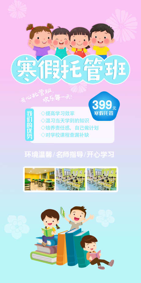 寒假托管班画面设计_源文件下载_23格式_2362X4725像素-学生,幼儿,孩子-作品编号:2024121916597388-志设-zs9.com