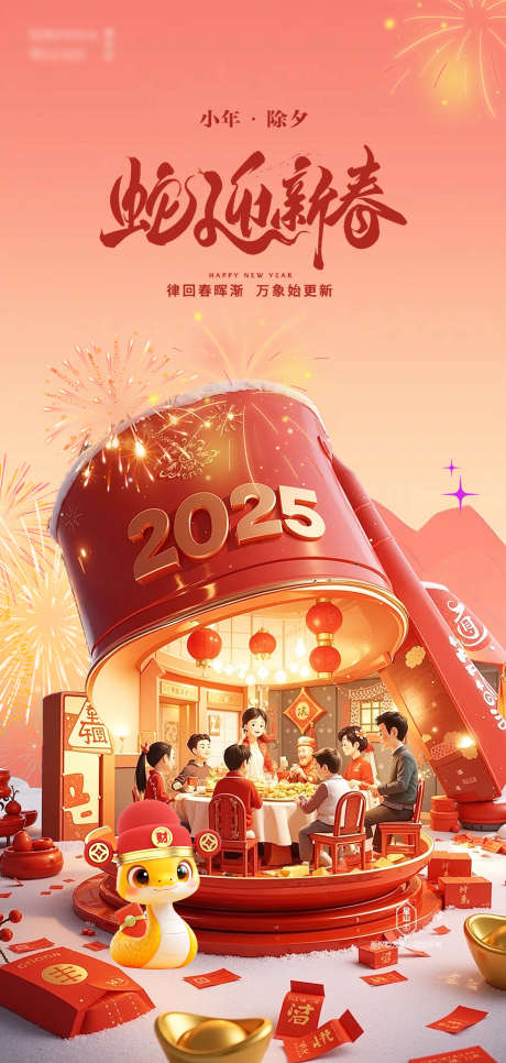 除夕小年海报_源文件下载_23格式_1181X2480像素-新春,新年,团圆-作品编号:2024122309193159-志设-zs9.com