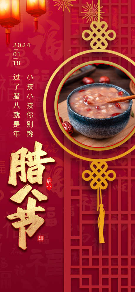 腊八节海报_源文件下载_23格式_1242X2688像素-喜庆,新年,小年-作品编号:2024122209388593-志设-zs9.com